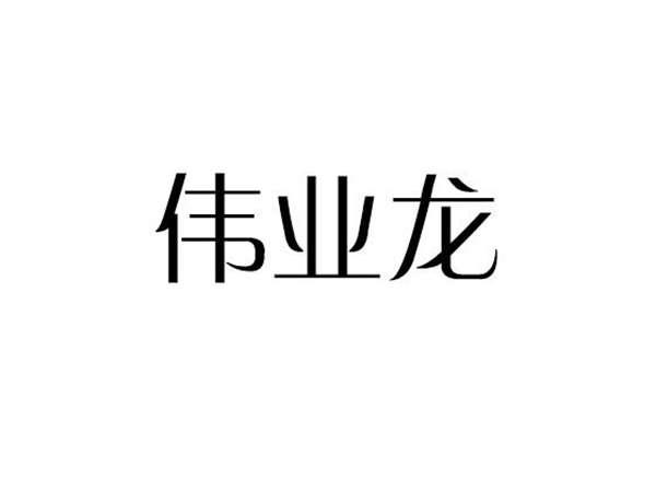 伟业龙