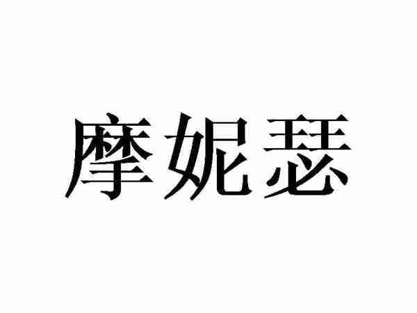摩妮瑟