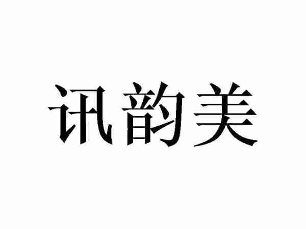 讯韵美