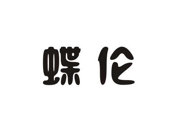 蝶伦