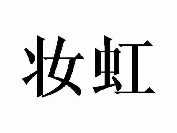 妆虹
