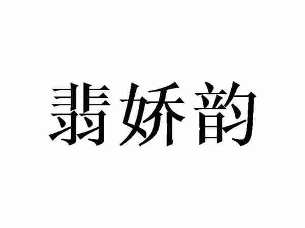 翡娇韵