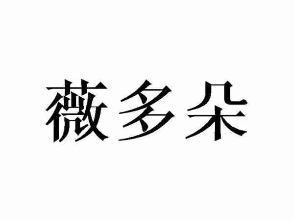 薇多朵