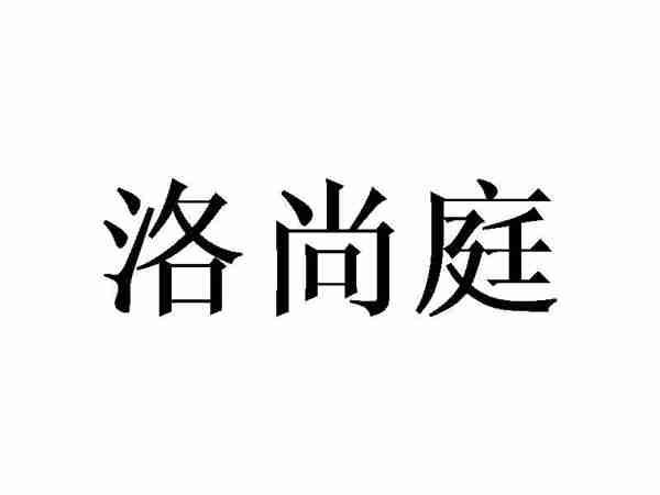 洛尚庭