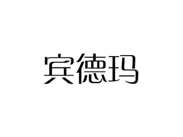 宾德玛
