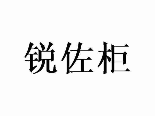 锐佐柜
