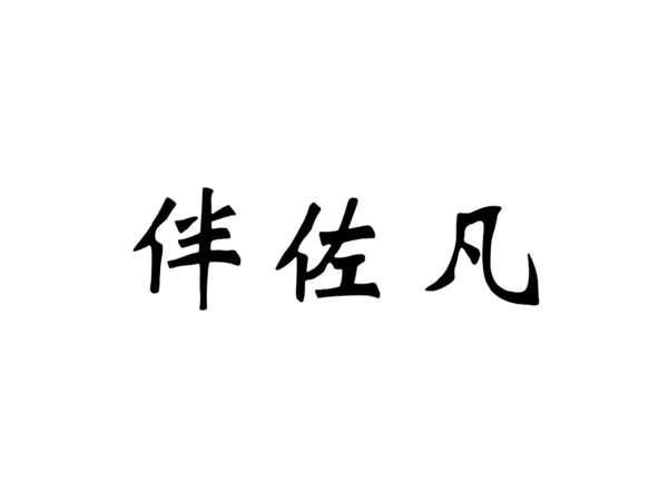 伴佐凡
