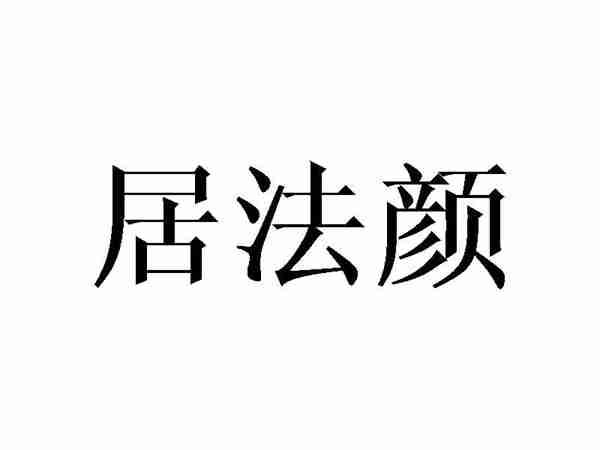 居法颜