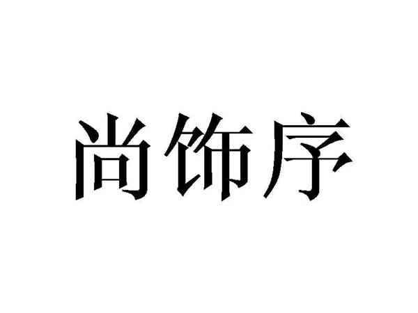 尚饰序