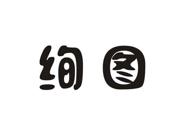 绚图