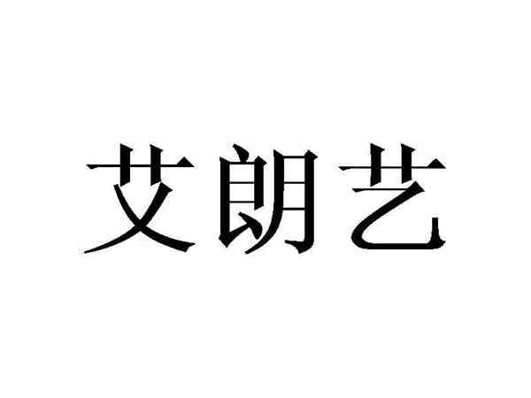艾朗艺