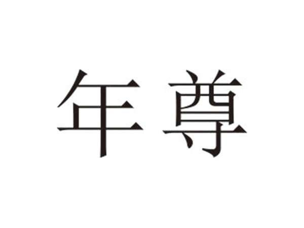 年尊