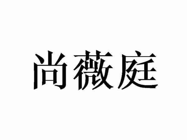 尚薇庭