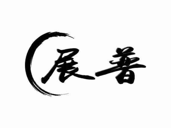 展普