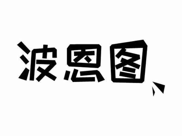 波恩图
