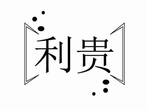 利贵