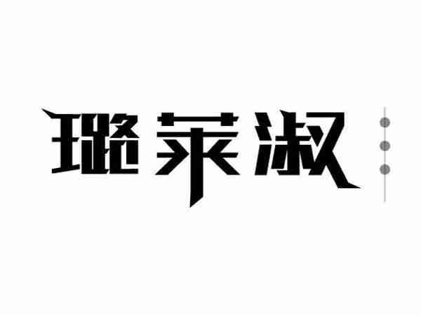 璐莱淑