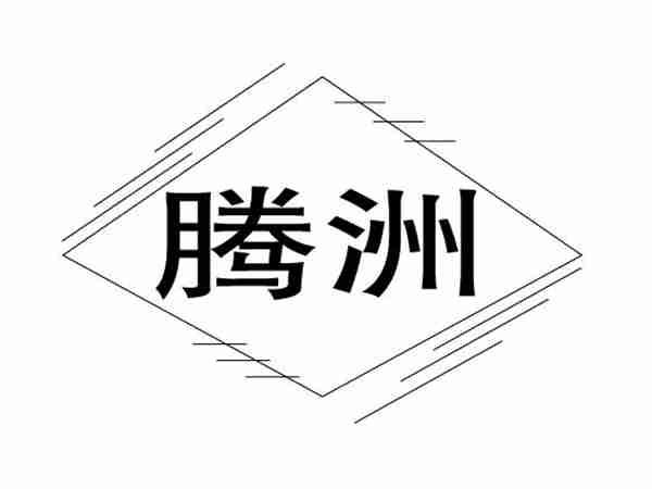 腾洲