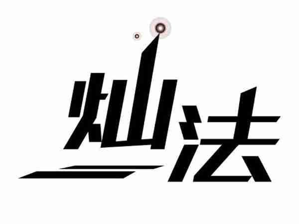 灿法
