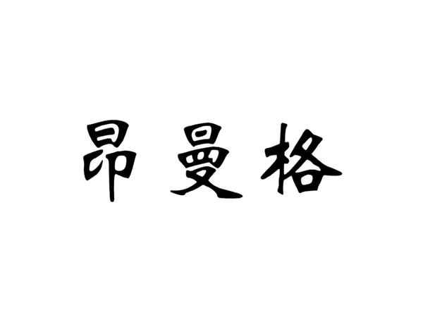 昂曼格
