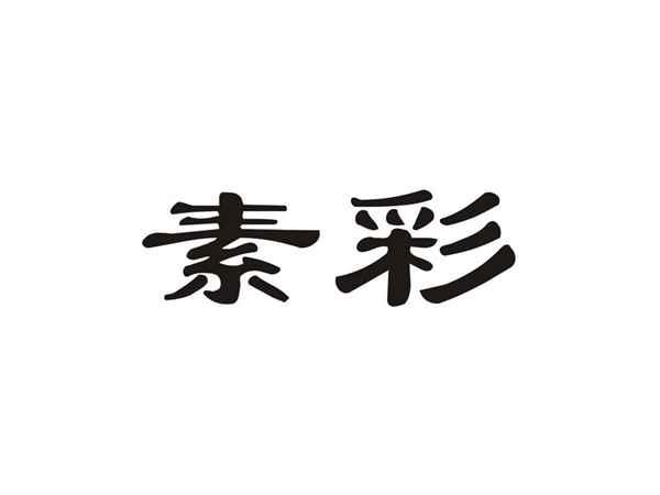 素彩