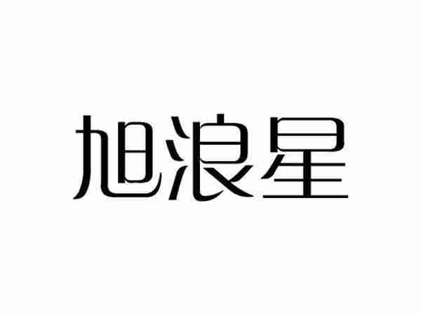 旭浪星