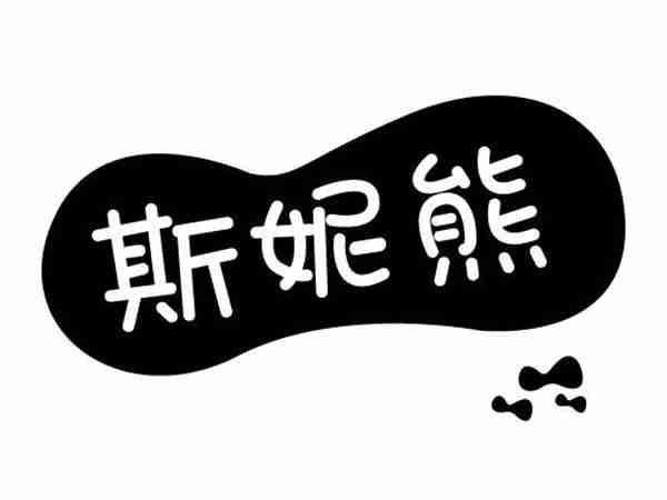 斯妮熊