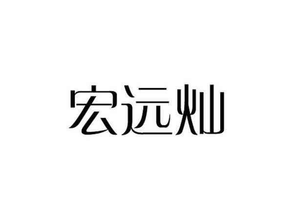 宏远灿