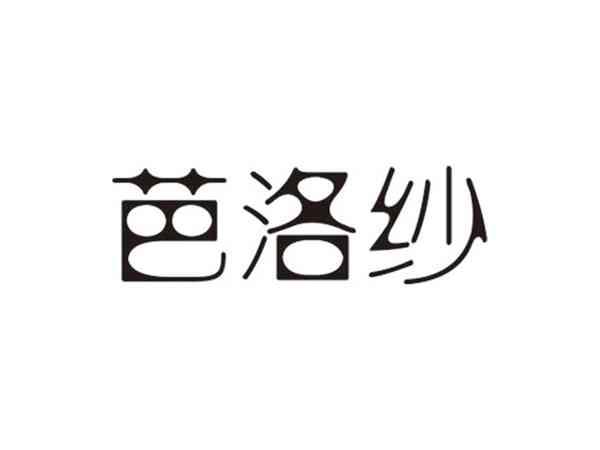 芭洛纱