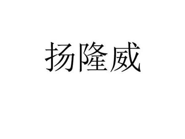 扬隆威