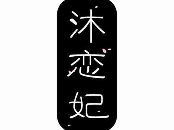 沐恋妃