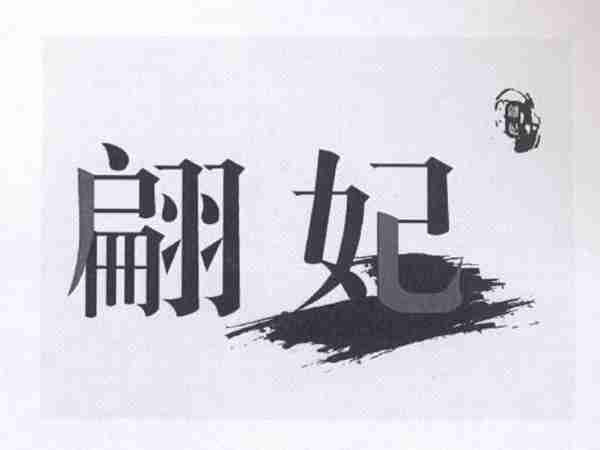 翩妃