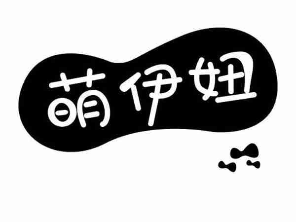 萌伊妞