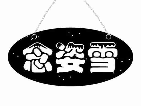 念姿雪