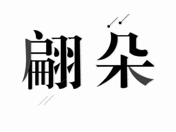 翩朵