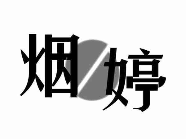 烟婷