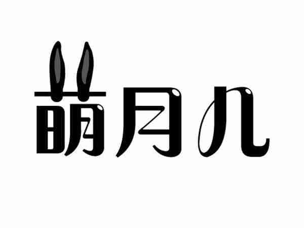 萌月儿