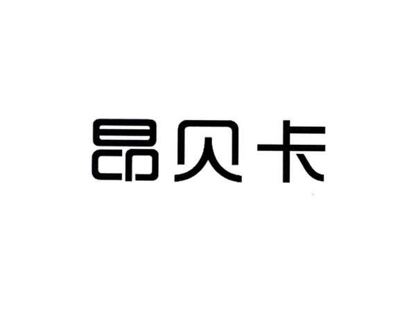 昂贝卡