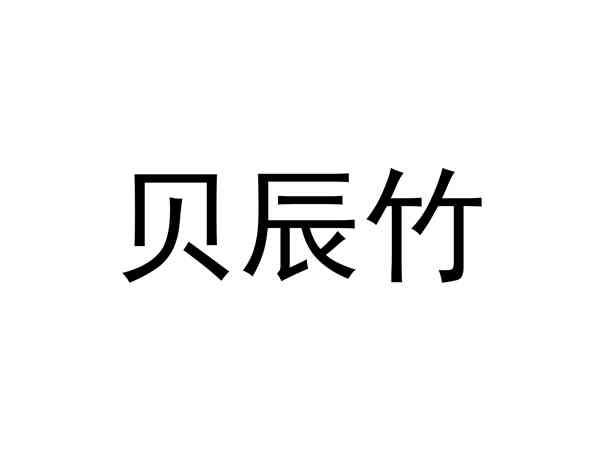 贝辰竹