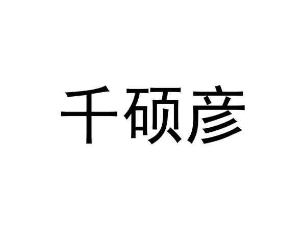 千硕彦