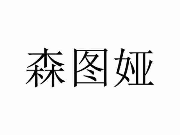 森图娅
