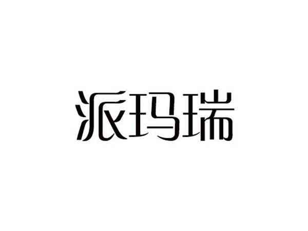 派玛瑞