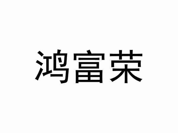 鸿富荣