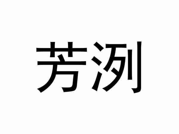 芳洌