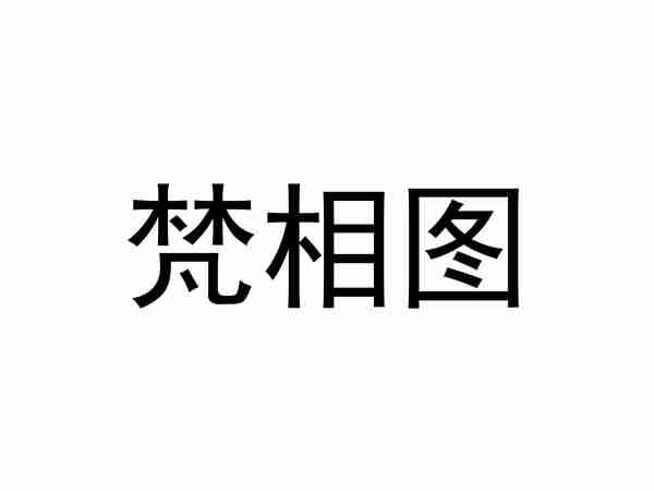梵相图