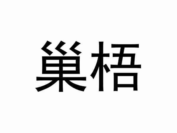 巢梧