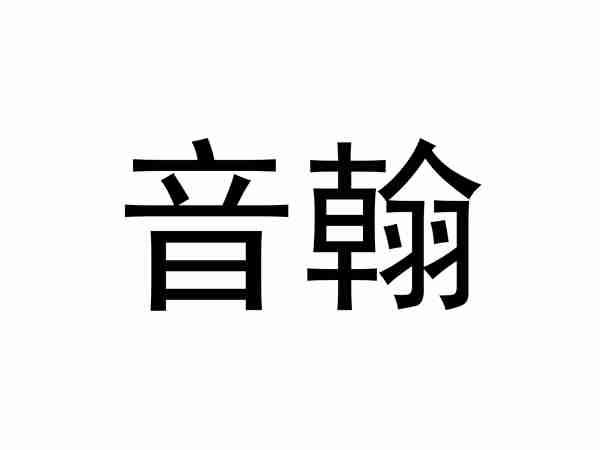 音翰