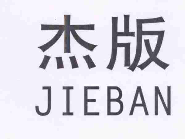 杰版
JIEBAN