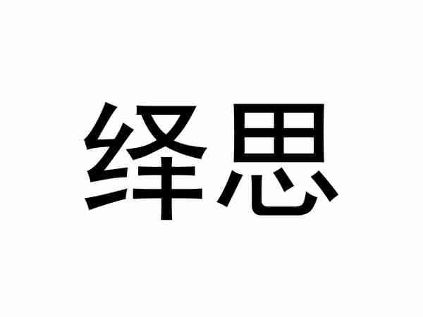 绎思