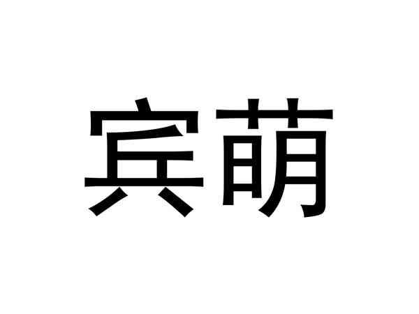 宾萌